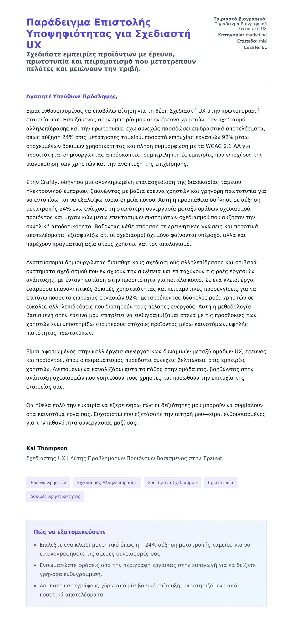 Προεπισκόπηση Συνοδευτικής Επιστολής για Παράδειγμα Επιστολής Υποψηφιότητας για Σχεδιαστή UX