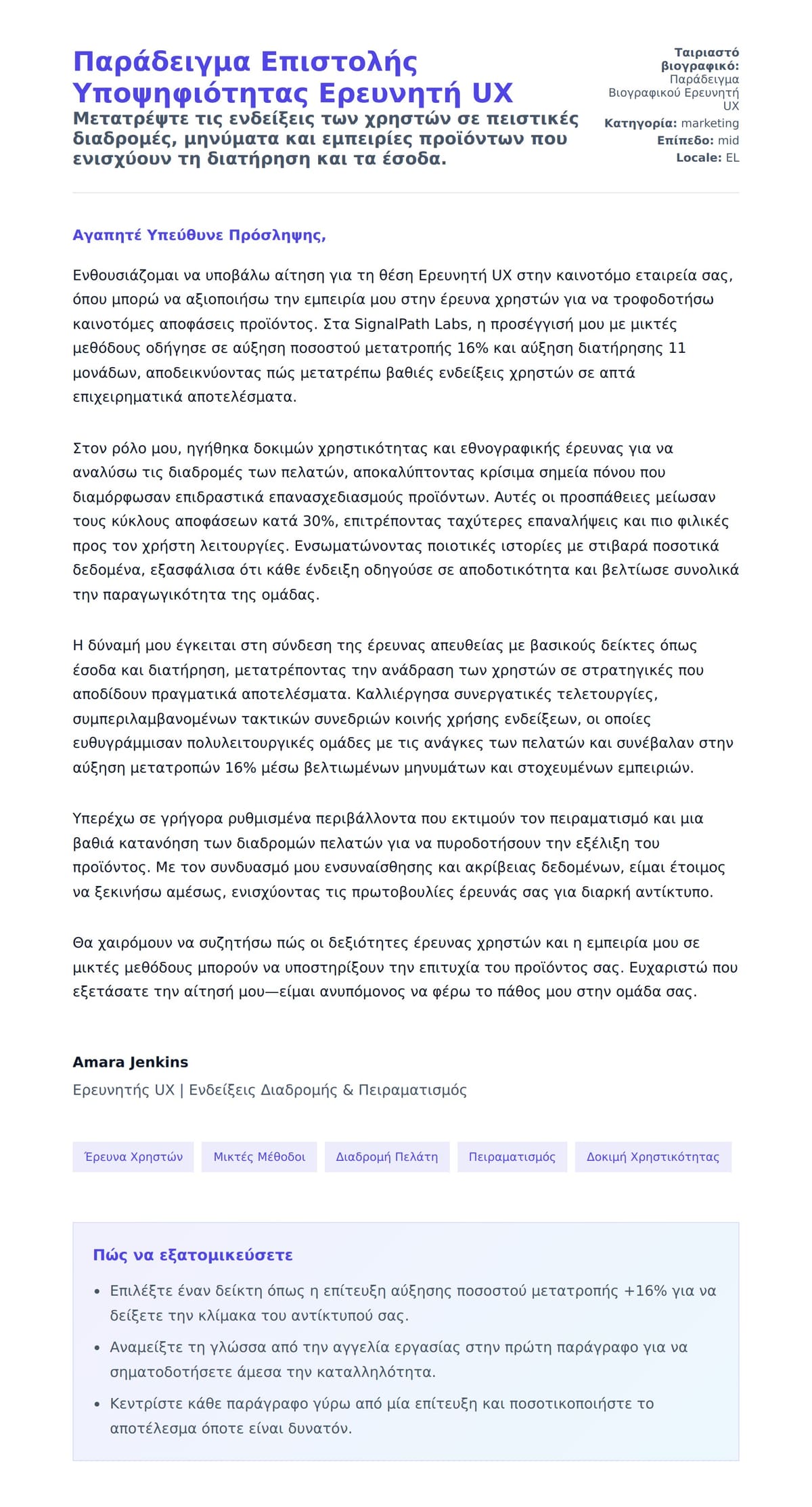 Προεπισκόπηση Συνοδευτικής Επιστολής για Παράδειγμα Επιστολής Υποψηφιότητας Ερευνητή UX