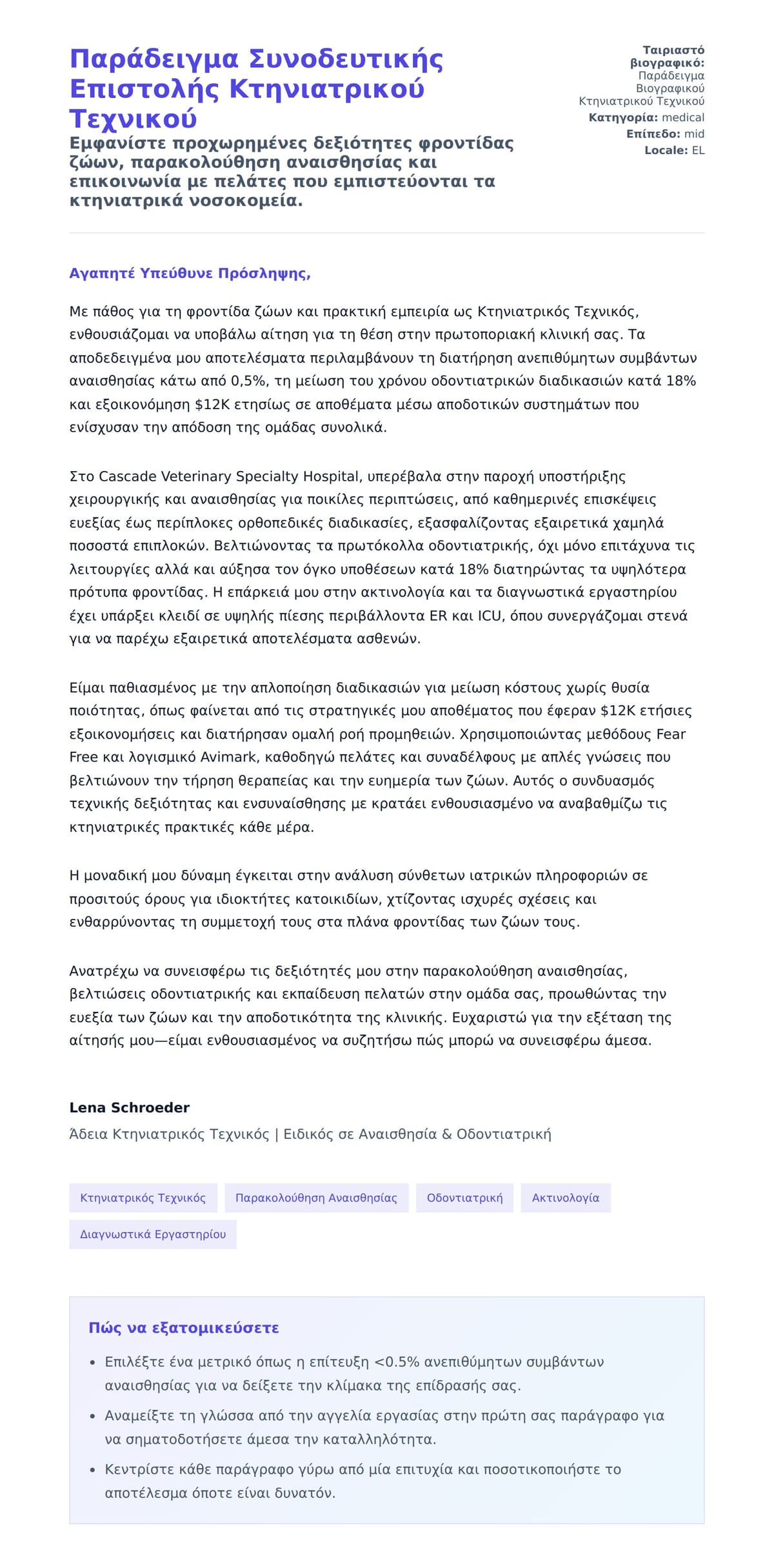 Προεπισκόπηση Συνοδευτικής Επιστολής για Παράδειγμα Συνοδευτικής Επιστολής Κτηνιατρικού Τεχνικού