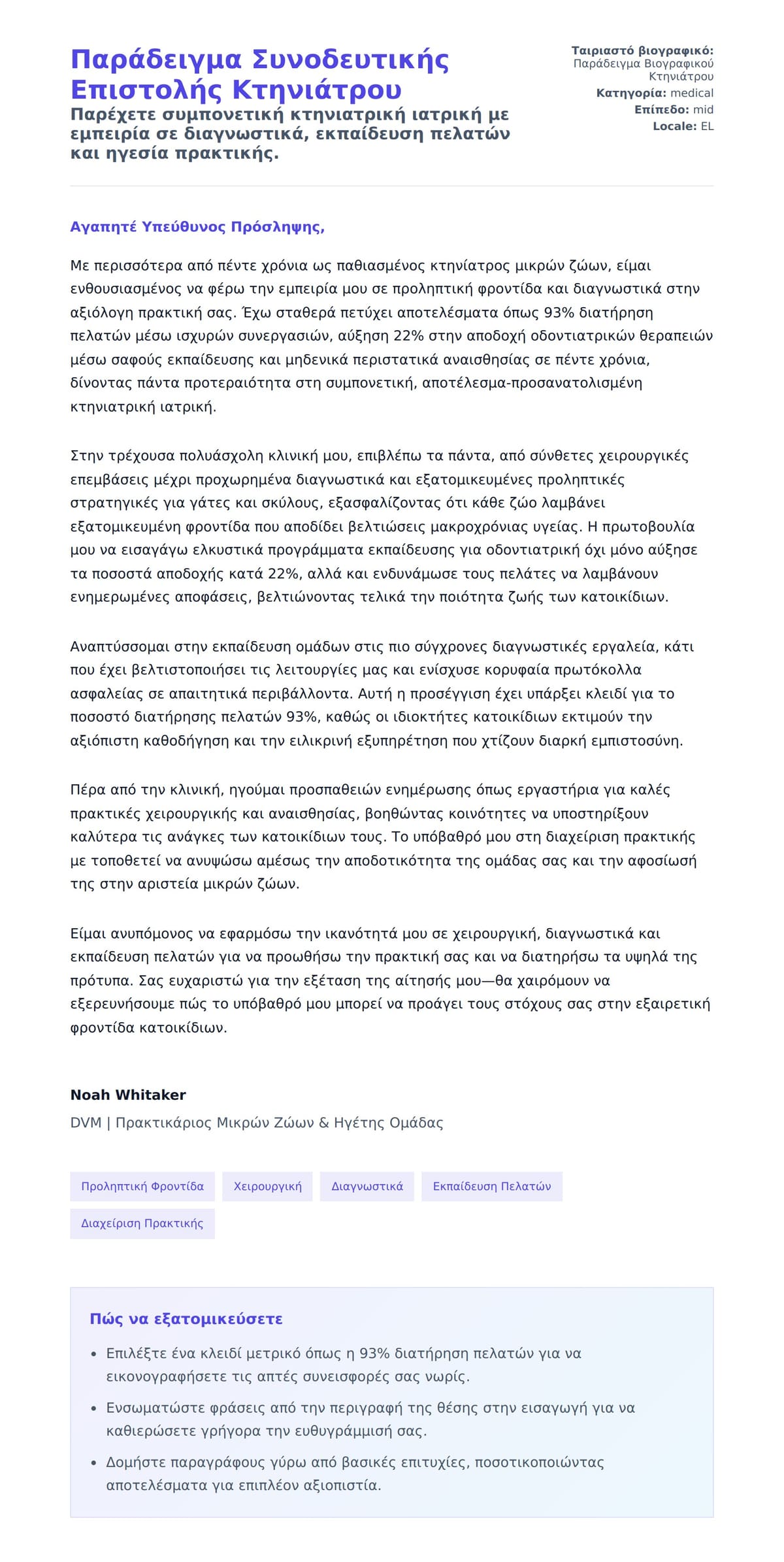 Προεπισκόπηση Συνοδευτικής Επιστολής για Παράδειγμα Συνοδευτικής Επιστολής Κτηνιάτρου