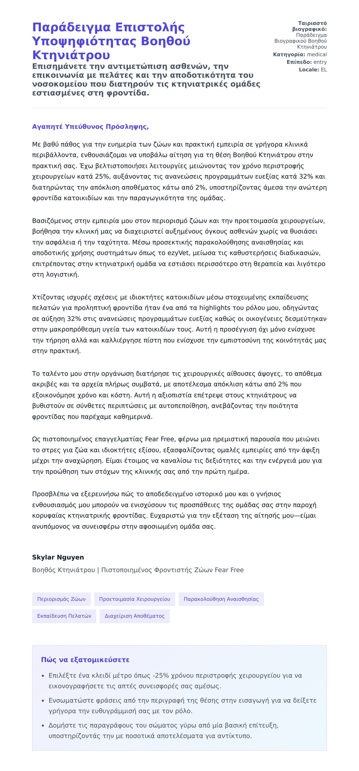 Προεπισκόπηση Συνοδευτικής Επιστολής για Παράδειγμα Επιστολής Υποψηφιότητας Βοηθού Κτηνιάτρου