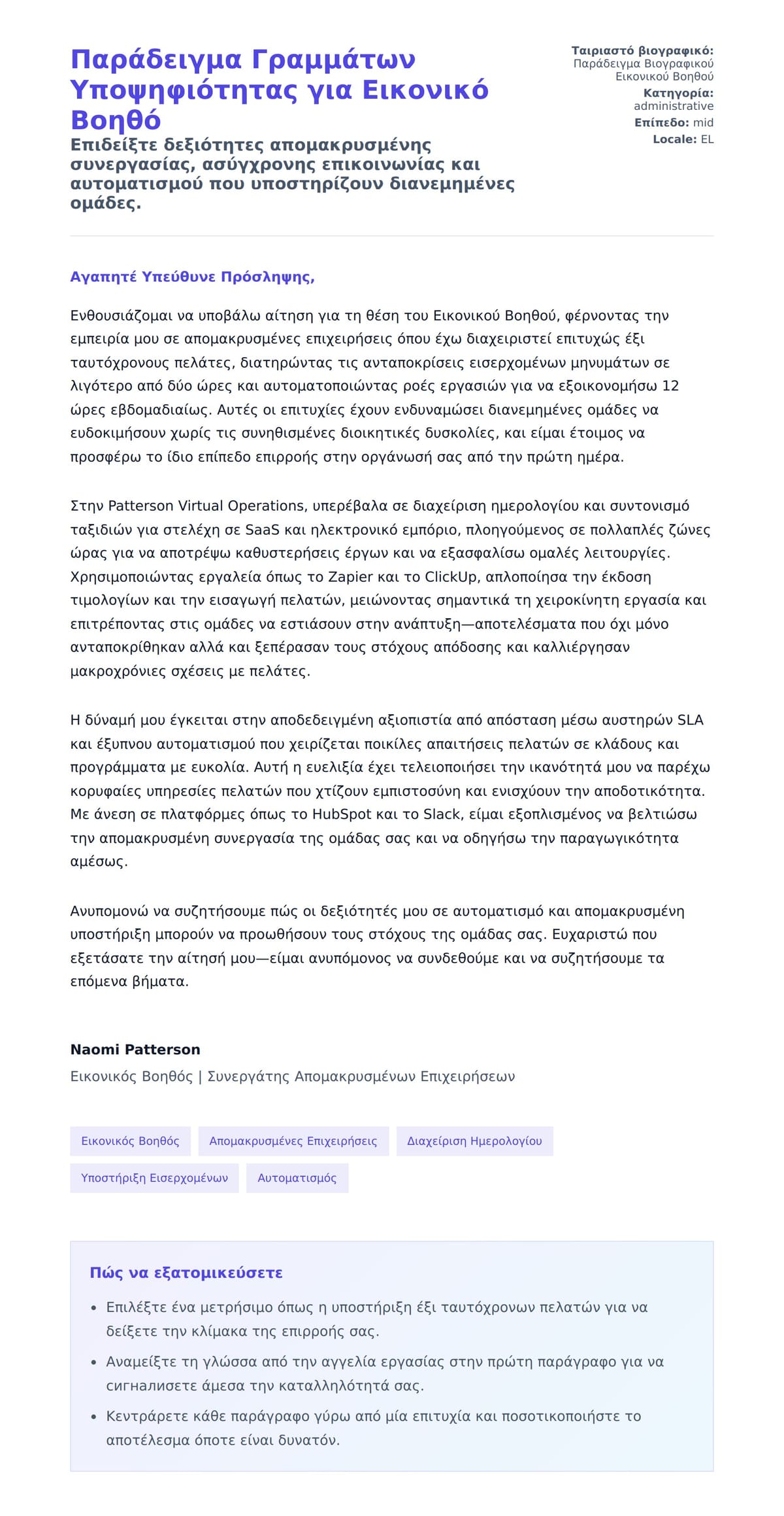 Προεπισκόπηση Συνοδευτικής Επιστολής για Παράδειγμα Γραμμάτων Υποψηφιότητας για Εικονικό Βοηθό