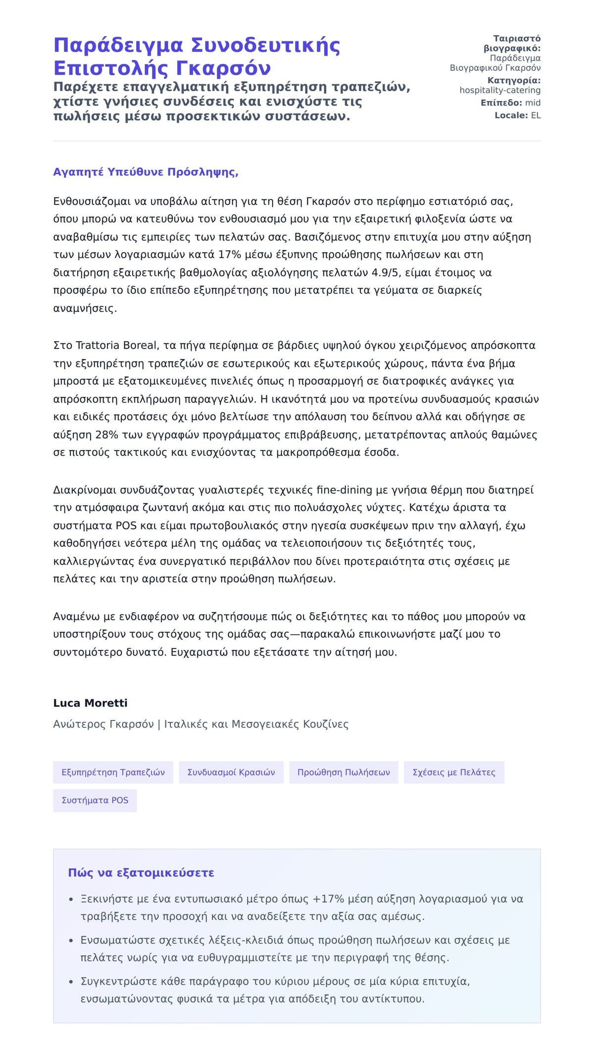 Προεπισκόπηση Συνοδευτικής Επιστολής για Παράδειγμα Συνοδευτικής Επιστολής Γκαρσόν