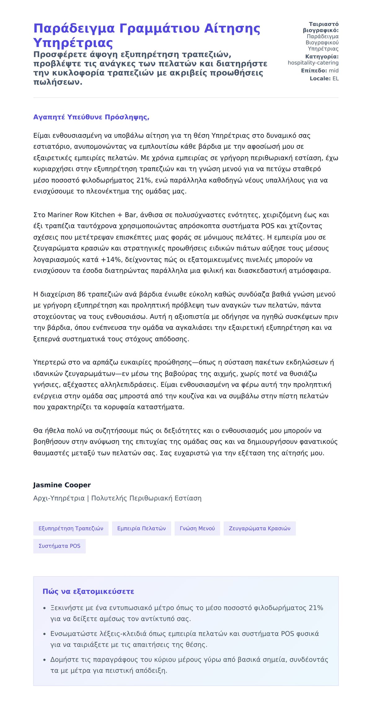 Προεπισκόπηση Συνοδευτικής Επιστολής για Παράδειγμα Γραμμάτιου Αίτησης Υπηρέτριας