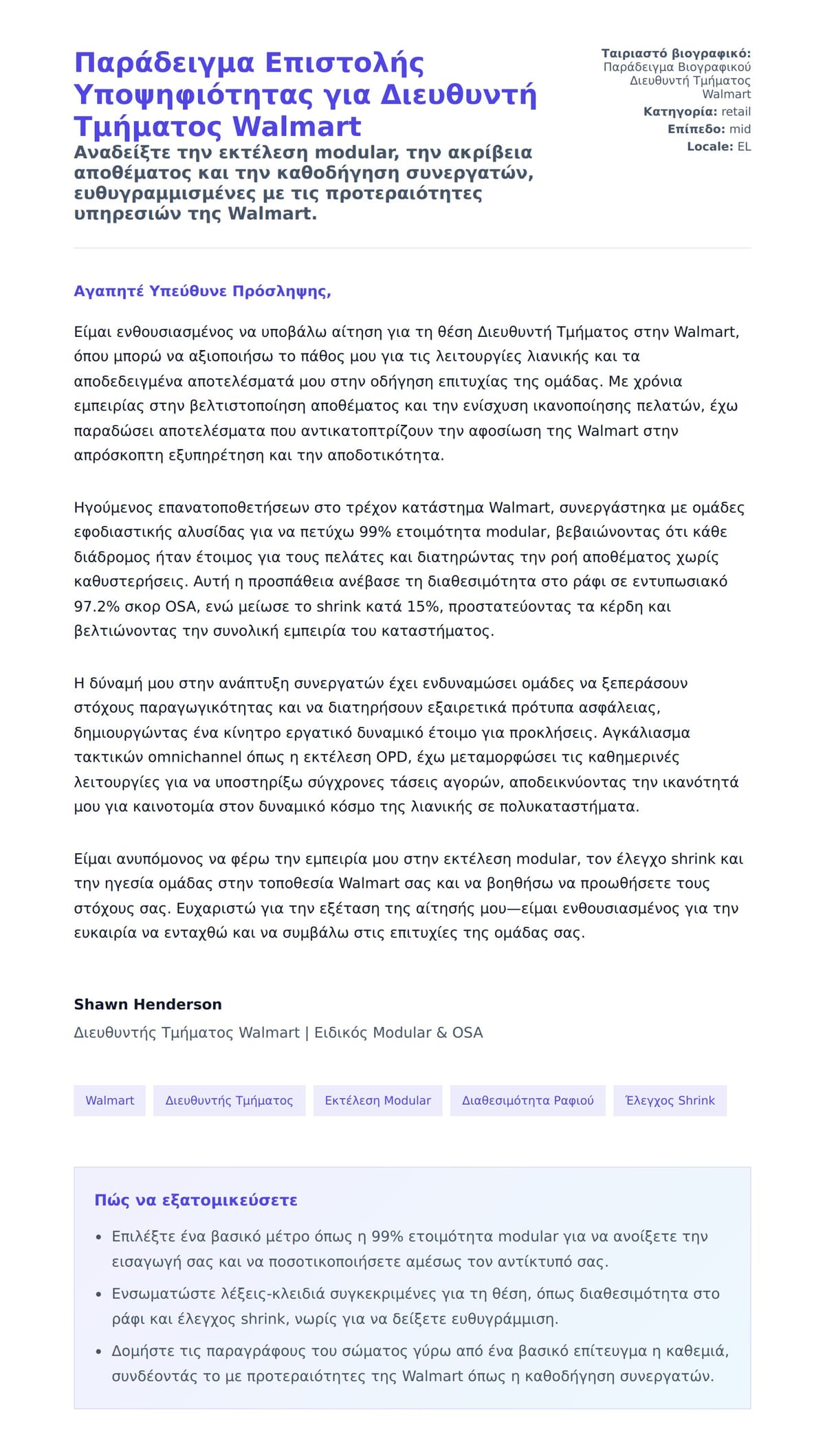 Προεπισκόπηση Συνοδευτικής Επιστολής για Παράδειγμα Επιστολής Υποψηφιότητας για Διευθυντή Τμήματος Walmart