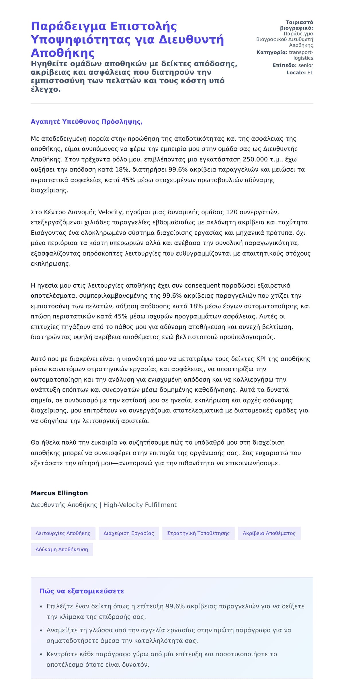 Προεπισκόπηση Συνοδευτικής Επιστολής για Παράδειγμα Επιστολής Υποψηφιότητας για Διευθυντή Αποθήκης