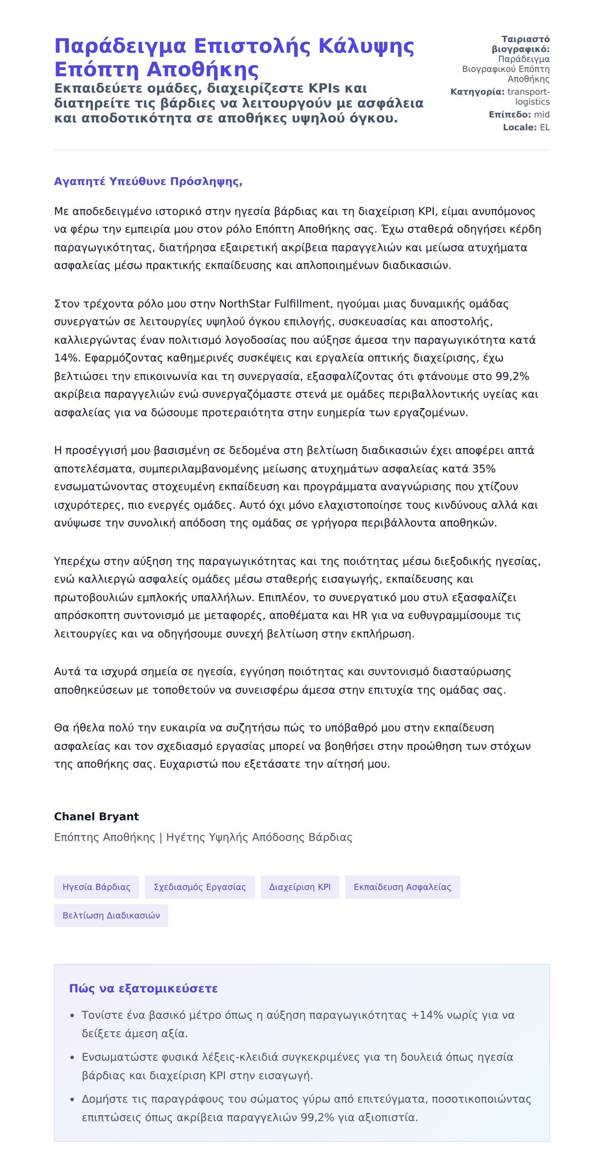 Προεπισκόπηση Συνοδευτικής Επιστολής για Παράδειγμα Επιστολής Κάλυψης Επόπτη Αποθήκης