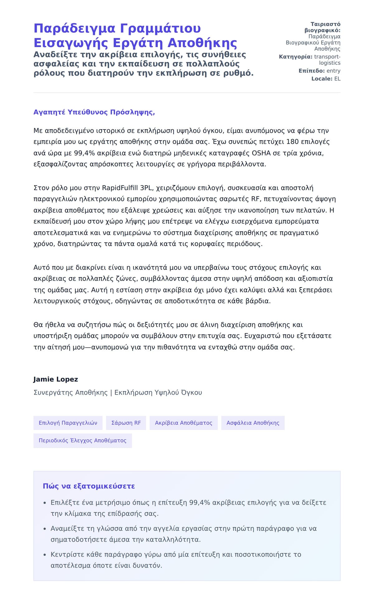 Προεπισκόπηση Συνοδευτικής Επιστολής για Παράδειγμα Γραμμάτιου Εισαγωγής Εργάτη Αποθήκης