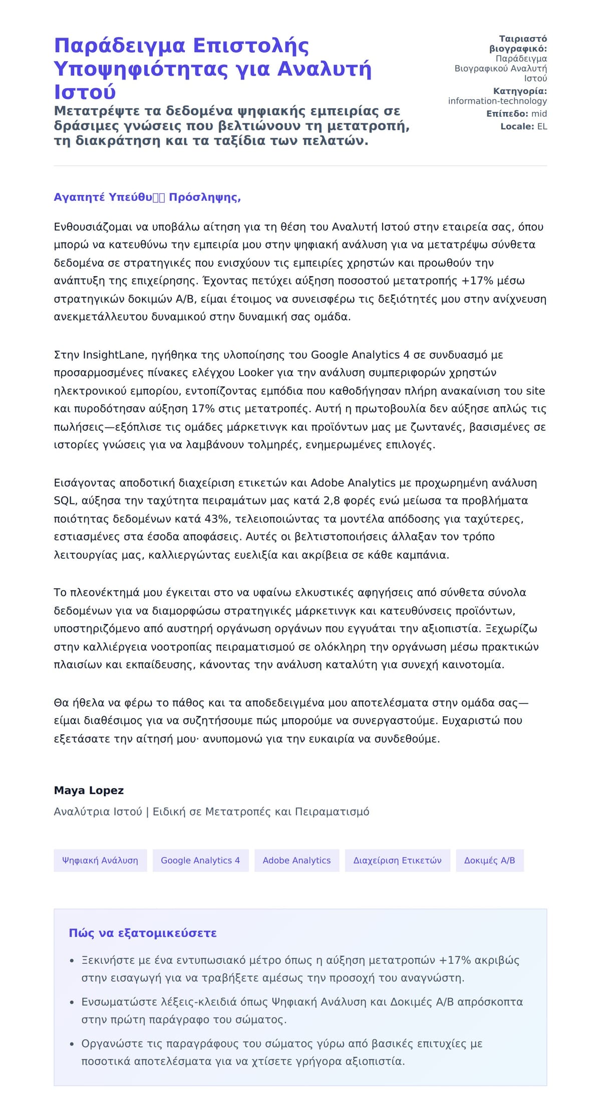 Προεπισκόπηση Συνοδευτικής Επιστολής για Παράδειγμα Επιστολής Υποψηφιότητας για Αναλυτή Ιστού