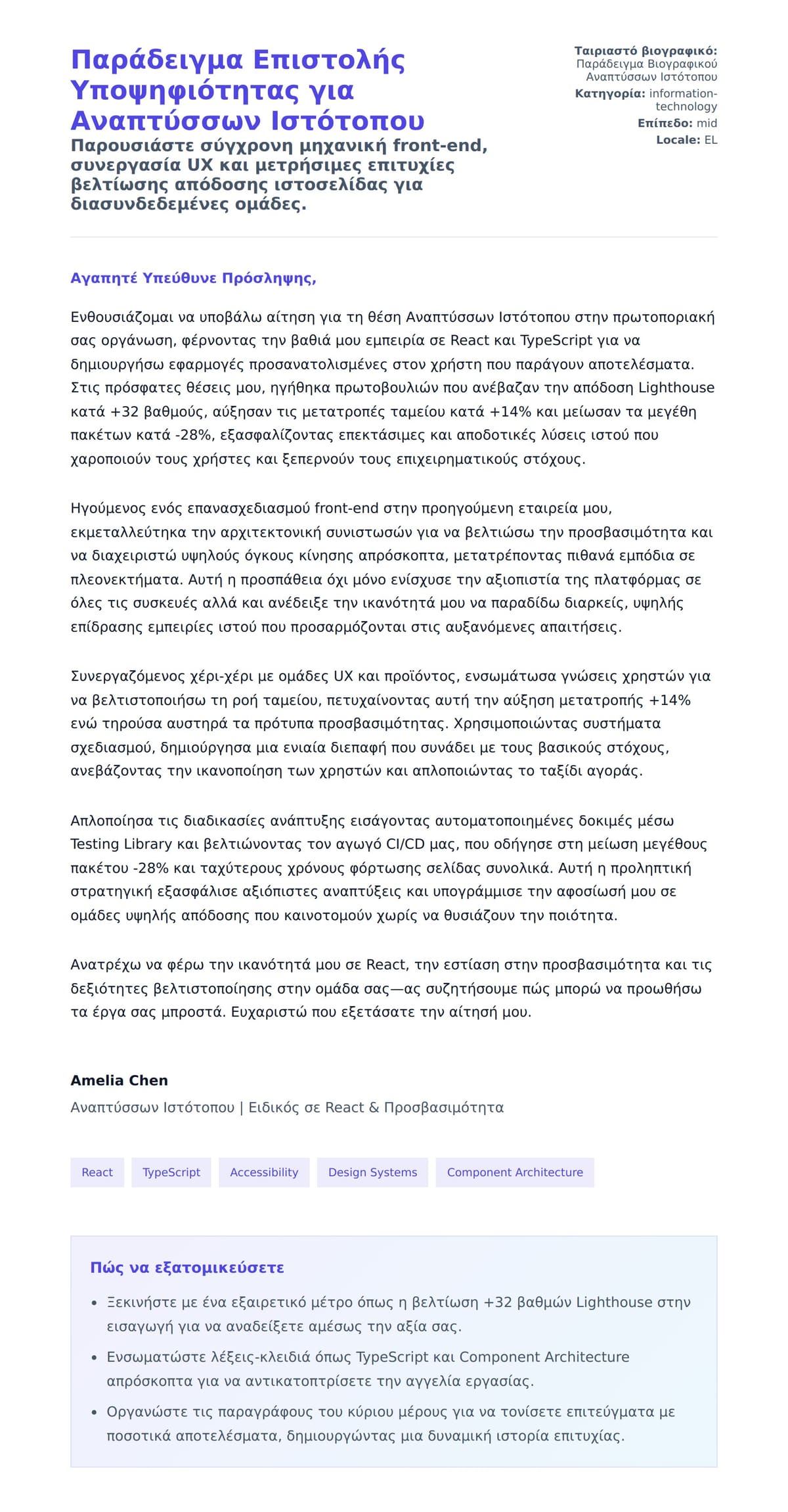 Προεπισκόπηση Συνοδευτικής Επιστολής για Παράδειγμα Επιστολής Υποψηφιότητας για Αναπτύσσων Ιστότοπου