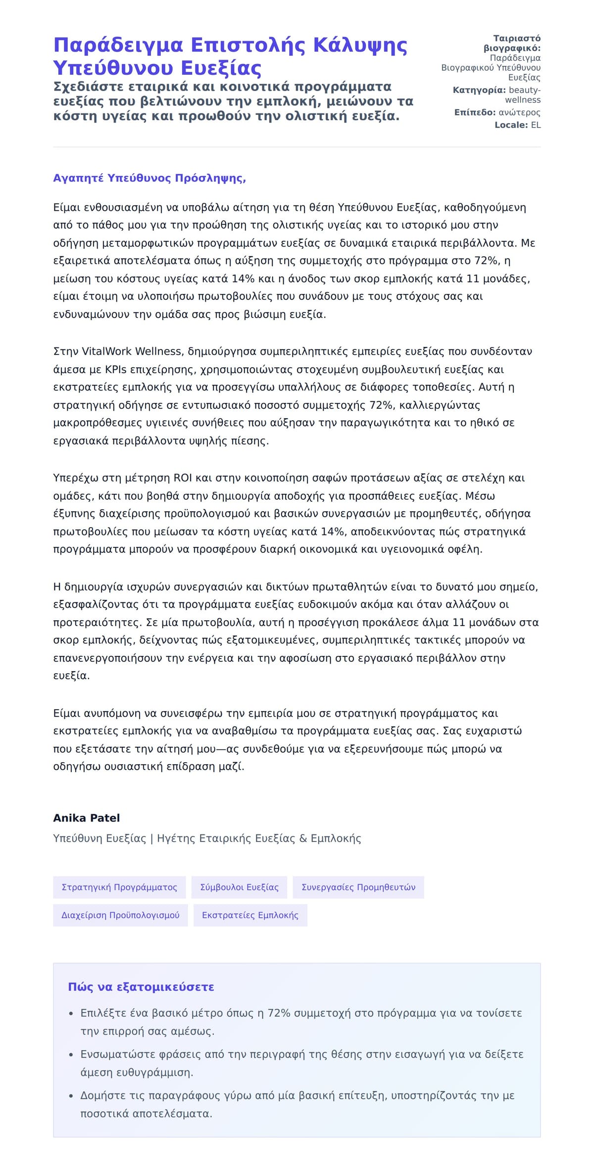 Προεπισκόπηση Συνοδευτικής Επιστολής για Παράδειγμα Επιστολής Κάλυψης Υπεύθυνου Ευεξίας