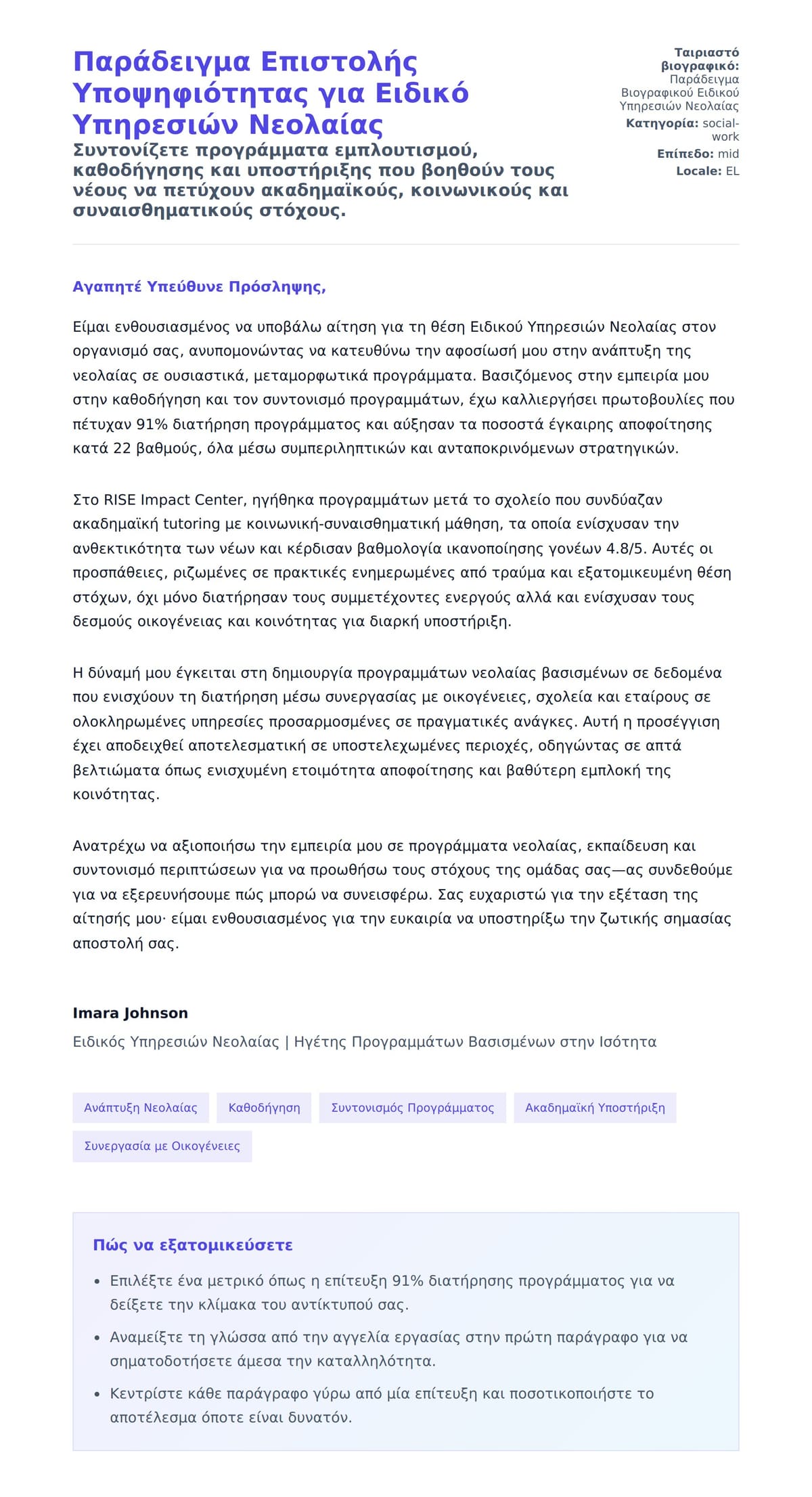 Προεπισκόπηση Συνοδευτικής Επιστολής για Παράδειγμα Επιστολής Υποψηφιότητας για Ειδικό Υπηρεσιών Νεολαίας