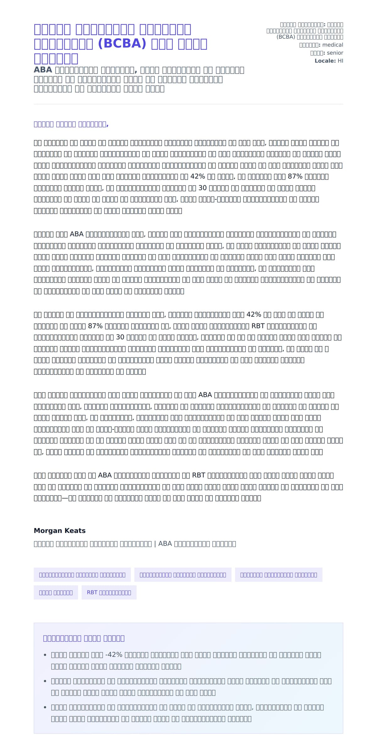 बोर्ड प्रमाणित व्यवहार विश्लेषक (BCBA) कवर लेटर उदाहरण के लिए कवर पत्र पूर्वावलोकन