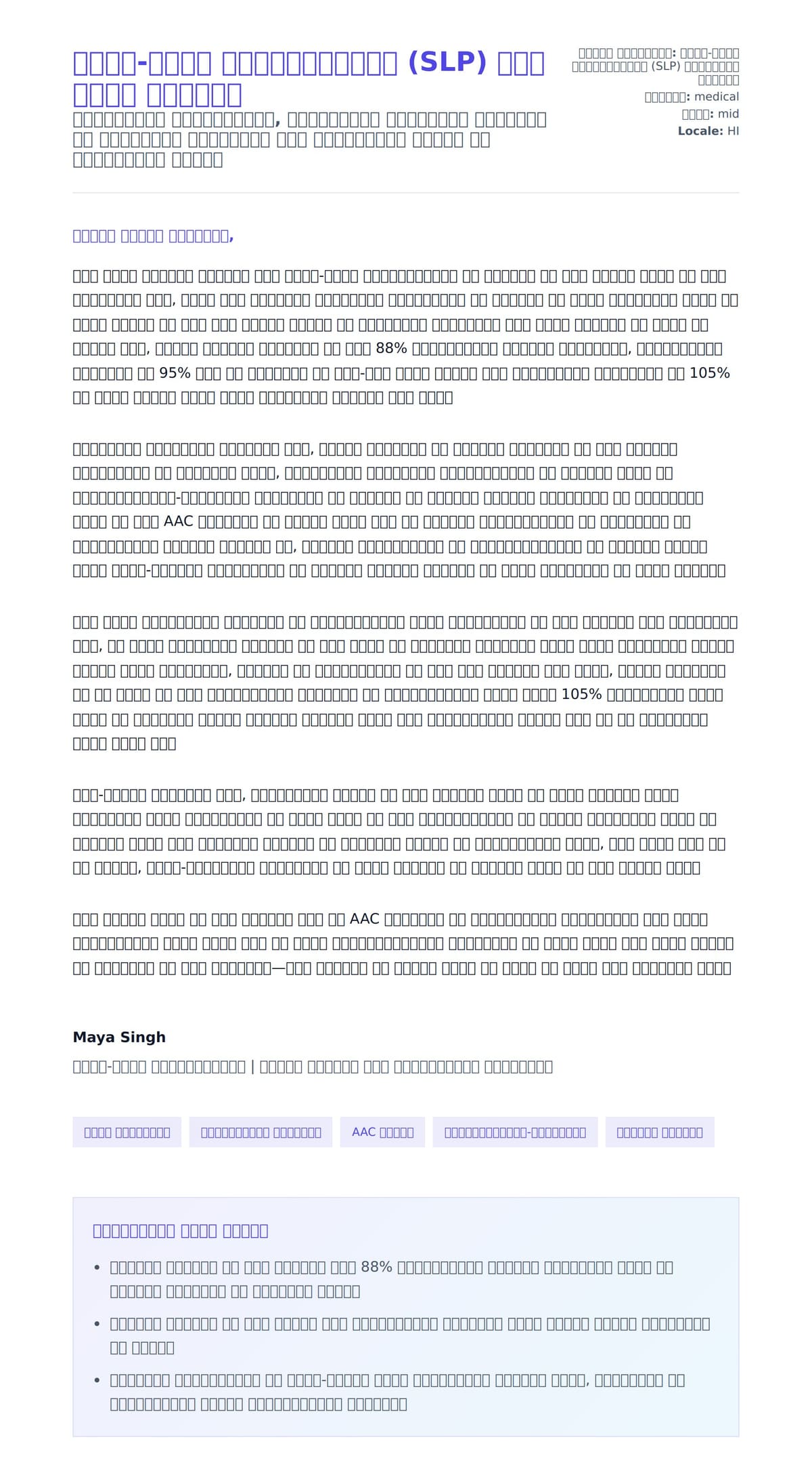 वाक्-भाषा पैथोलॉजिस्ट (SLP) कवर लेटर उदाहरण के लिए कवर पत्र पूर्वावलोकन