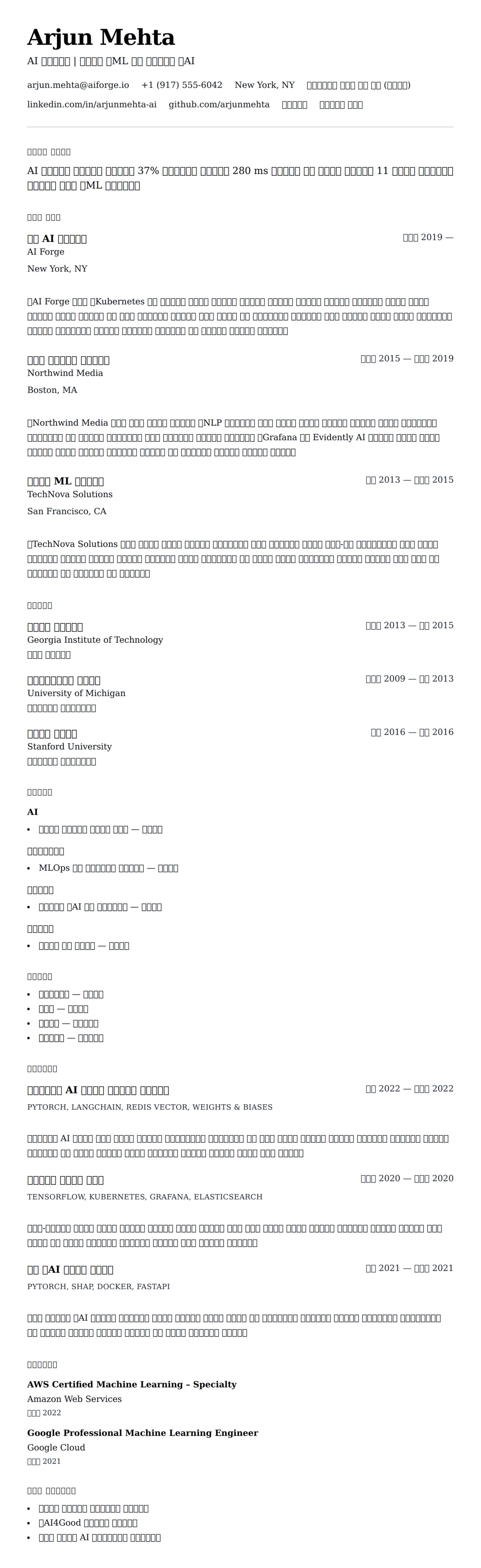 ለ AI ኢንጂነር ሪዙሜ ምሳሌ የስሌታ መግለጫ