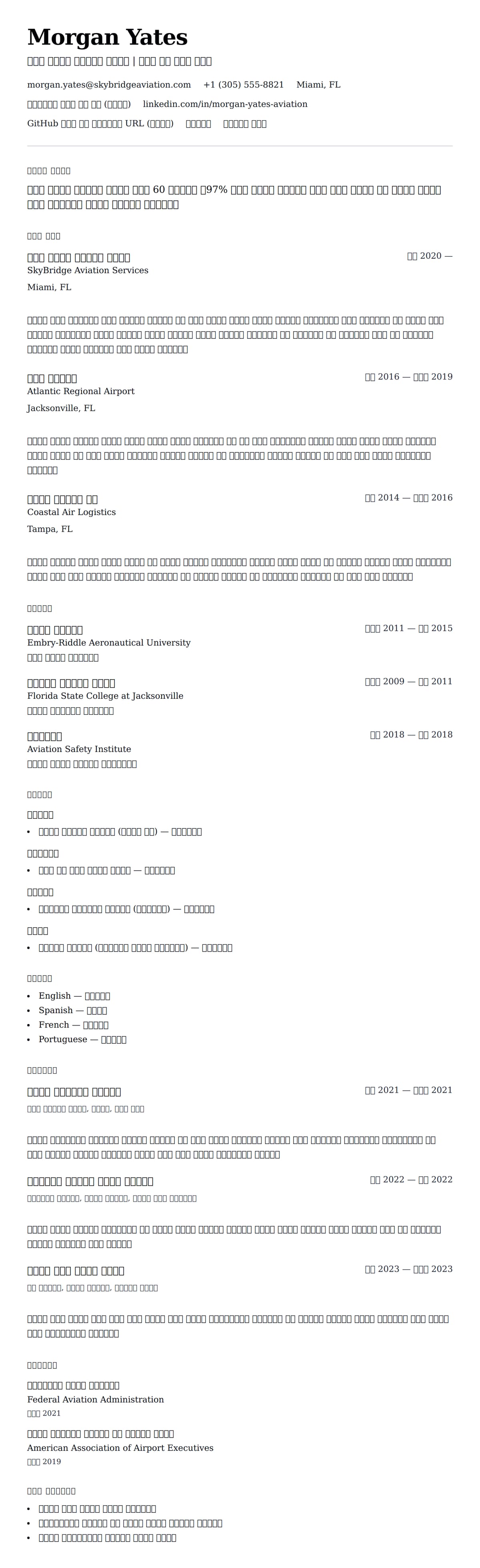 ለ የአየር መንሸት ኦፕሬሽን ባለሙያ ሪዚዩሜ ምሳሌ የስሌታ መግለጫ