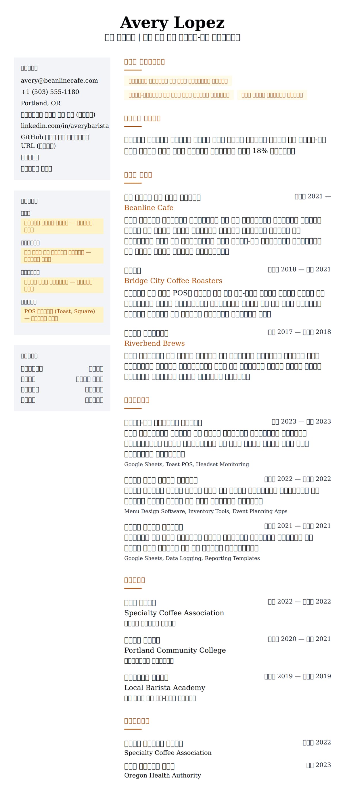 ለ ባሪስታ ሪዩመ ምሳሌ የስሌታ መግለጫ