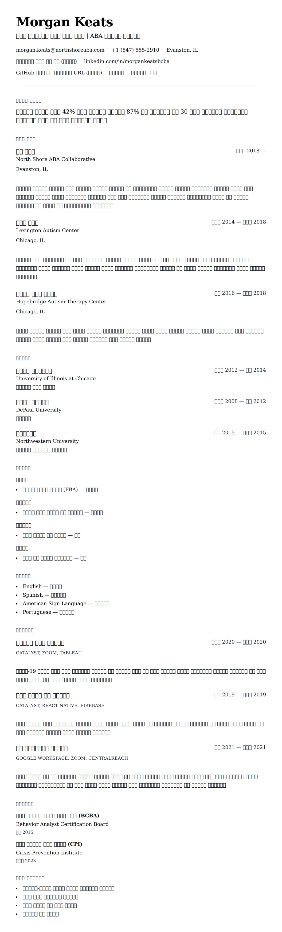 ለ ቦርድ ሲርቲፋይድ ባህሪ በርኪ በርኪ (BCBA) ሪዩመ ምሳሌ የስሌታ መግለጫ