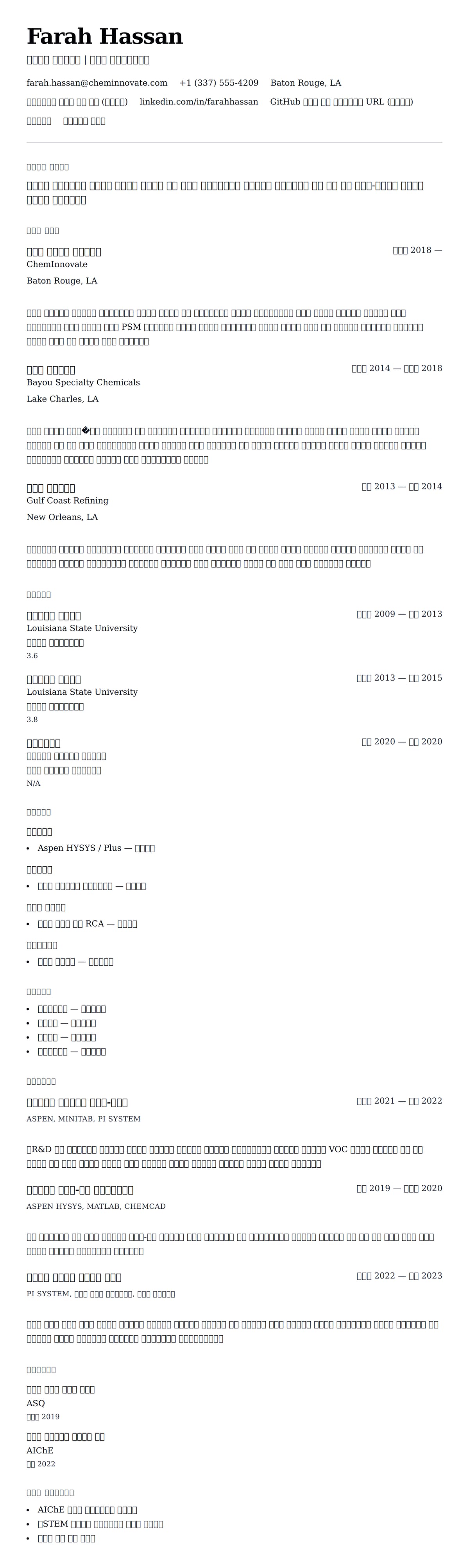 ለ ኬሚካል ኢንጂነር ሪዙሜ ምሳሌ የስሌታ መግለጫ