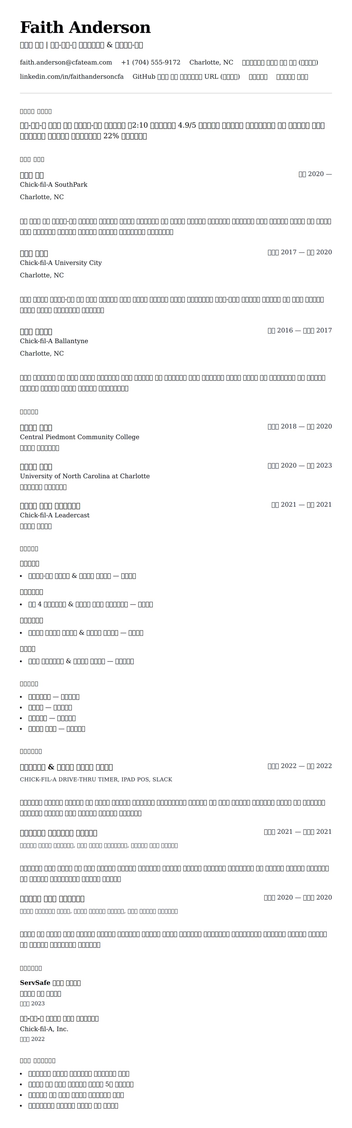 ለ ቺክ-ፊል-ኤ ቡድን አባል ሪዩሜ ምሳሌ የስሌታ መግለጫ