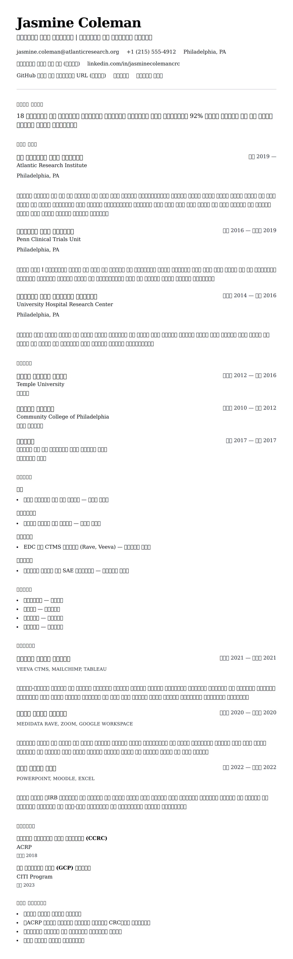 ለ የክሊኒካል ጥናት አስተዳዳሪ የሥራ ታሪክ ምሳሌ የስሌታ መግለጫ