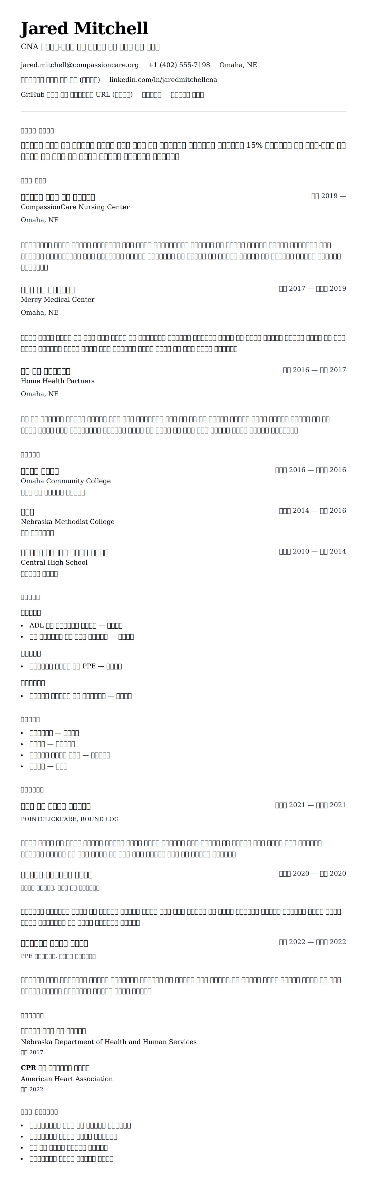 ለ ማረጋገጠ አንስ ቤት አገልጋይ (CNA) የሥራ ታሪክ ምሳሌ የስሌታ መግለጫ