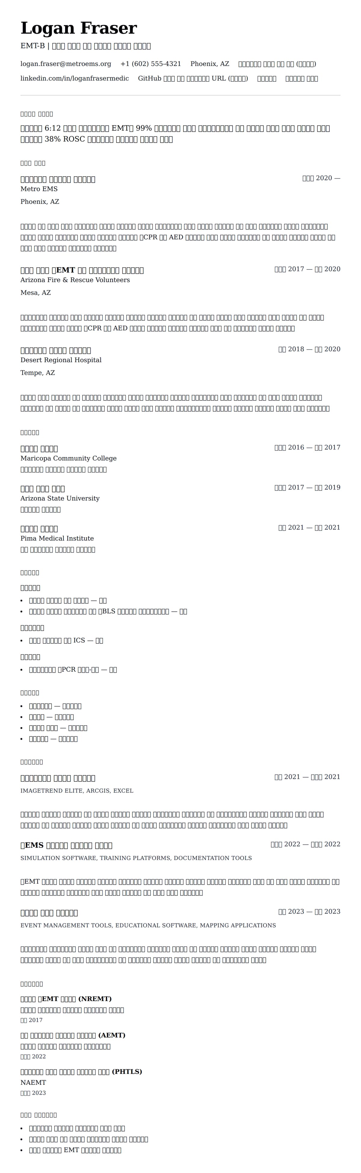 ለ የድንገተኛ የሕክምና ቴክኒሻን (EMT) የግብረ ልማት ምሳሌ የስሌታ መግለጫ