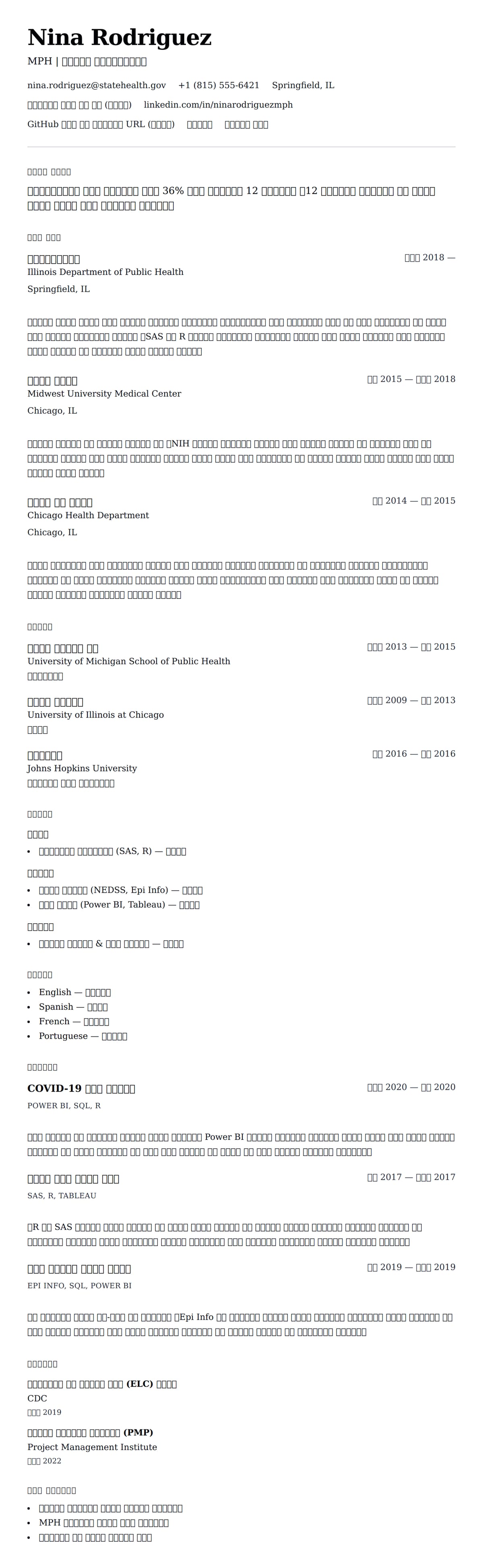 ለ ኢፒዴሚዮሎጂስት ሪዩመ ምሳሌ የስሌታ መግለጫ