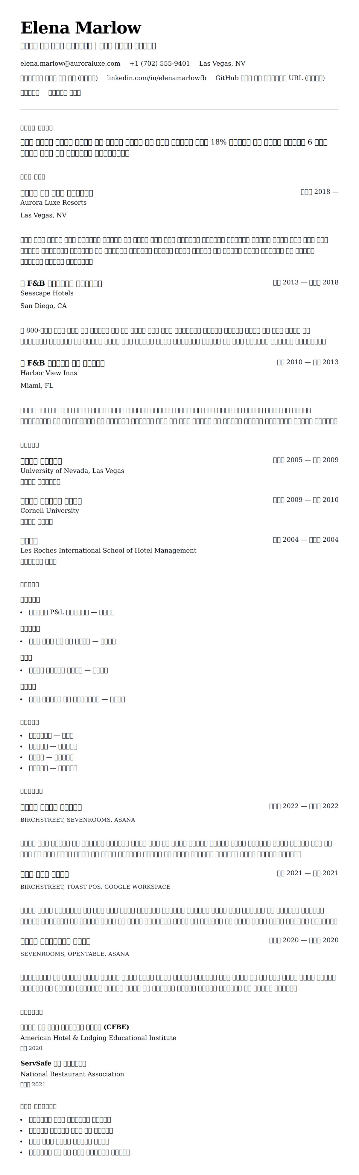 ለ የምግብ እና መጠጥ ዳይሬክተር ሪዩሜ ምሳሌ የስሌታ መግለጫ