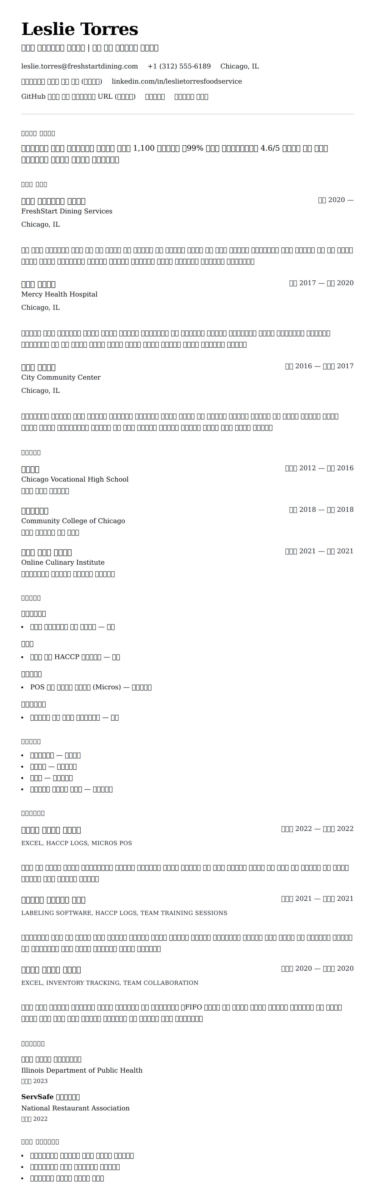 ለ ምግብ አገልግሎት ሰራተኛ ሪዙሜ ምሳሌ የስሌታ መግለጫ
