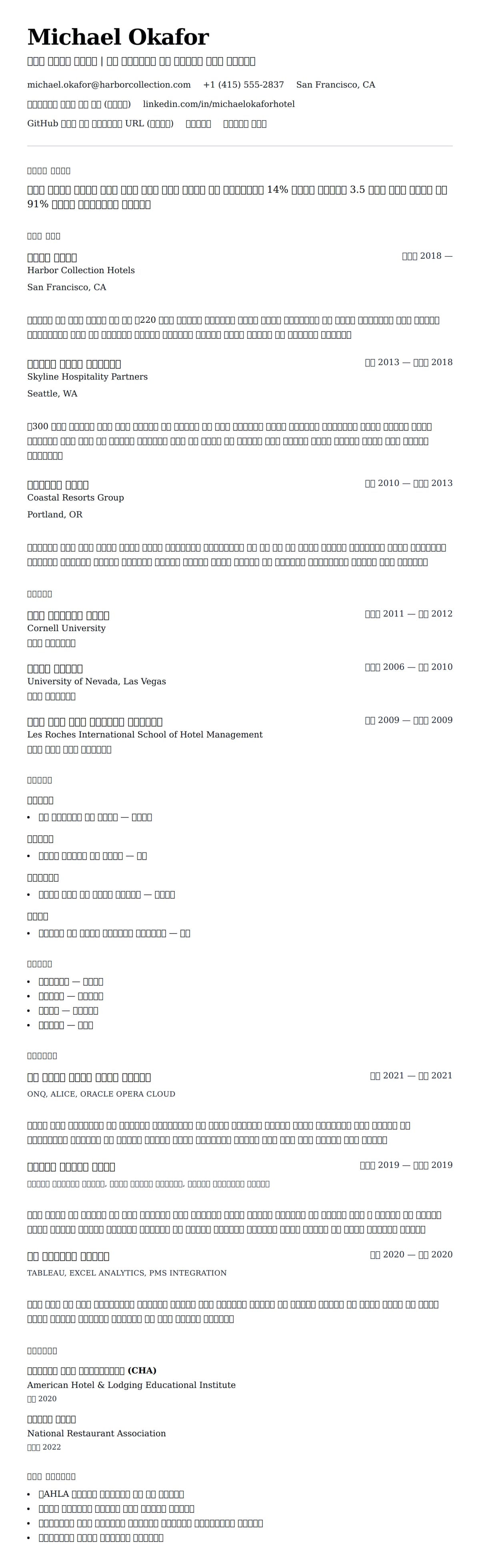 ለ ሆቴል አስተዳደር ሪዚዩሜ ምሳሌ የስሌታ መግለጫ
