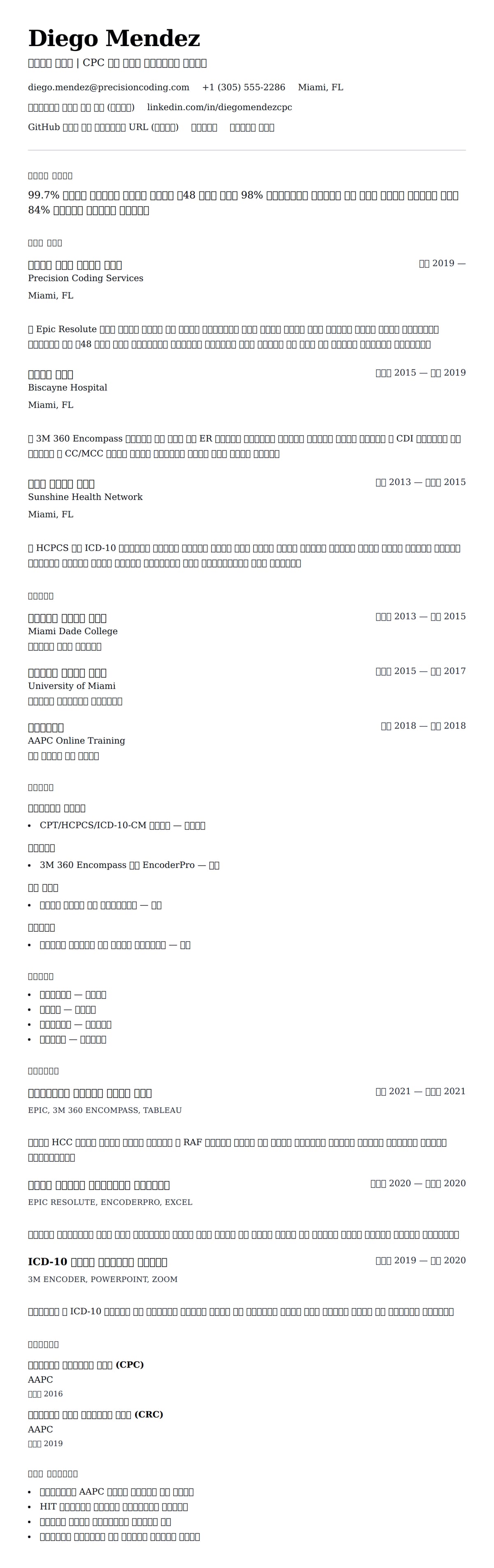 ለ ህክምና ኮደር ሪዩሜ ምሳሌ የስሌታ መግለጫ