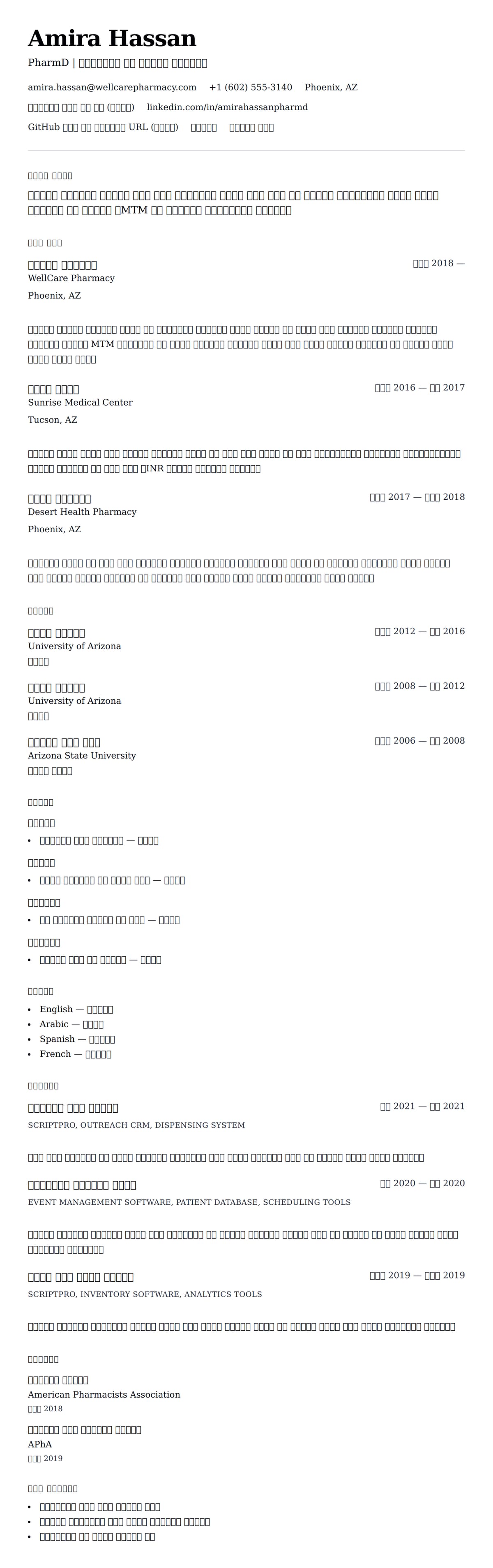 ለ ፓርማሲስት ሪዩሜ ምሳሌ የስሌታ መግለጫ