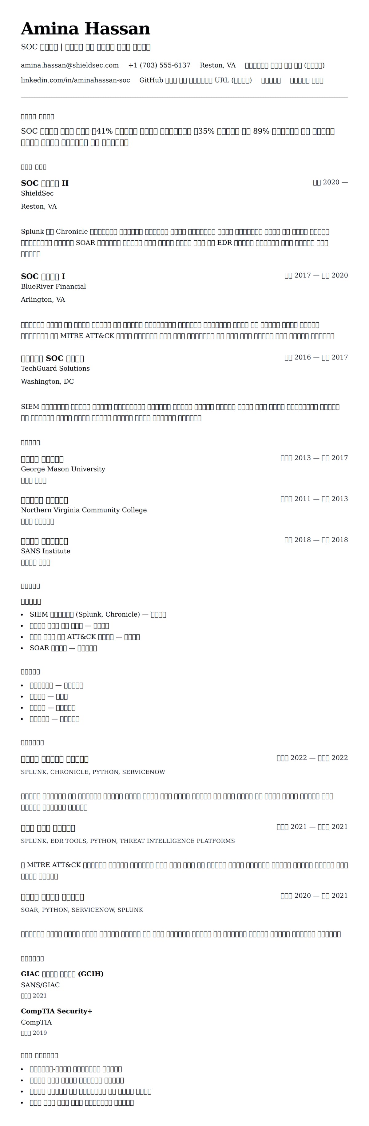 ለ SOC ተንታኝ የሥራ ታሪክ ምሳሌ የስሌታ መግለጫ