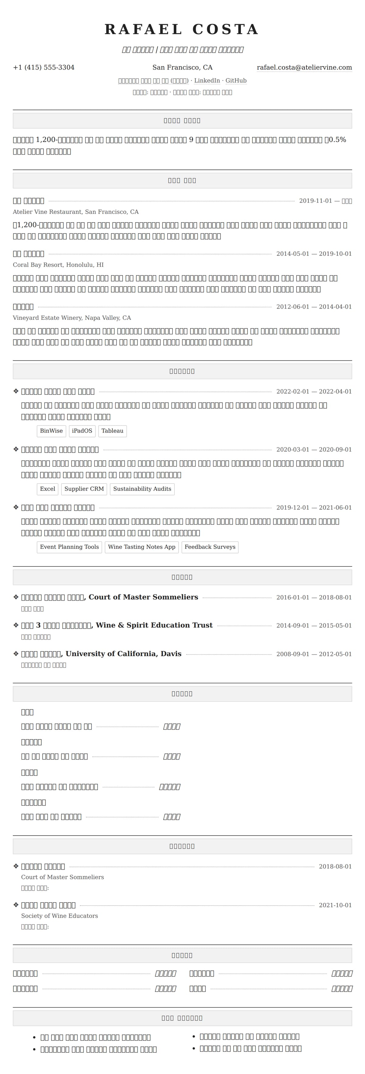 ለ ሶሜሊየር ሪዩመ ምሳሌ የስሌታ መግለጫ