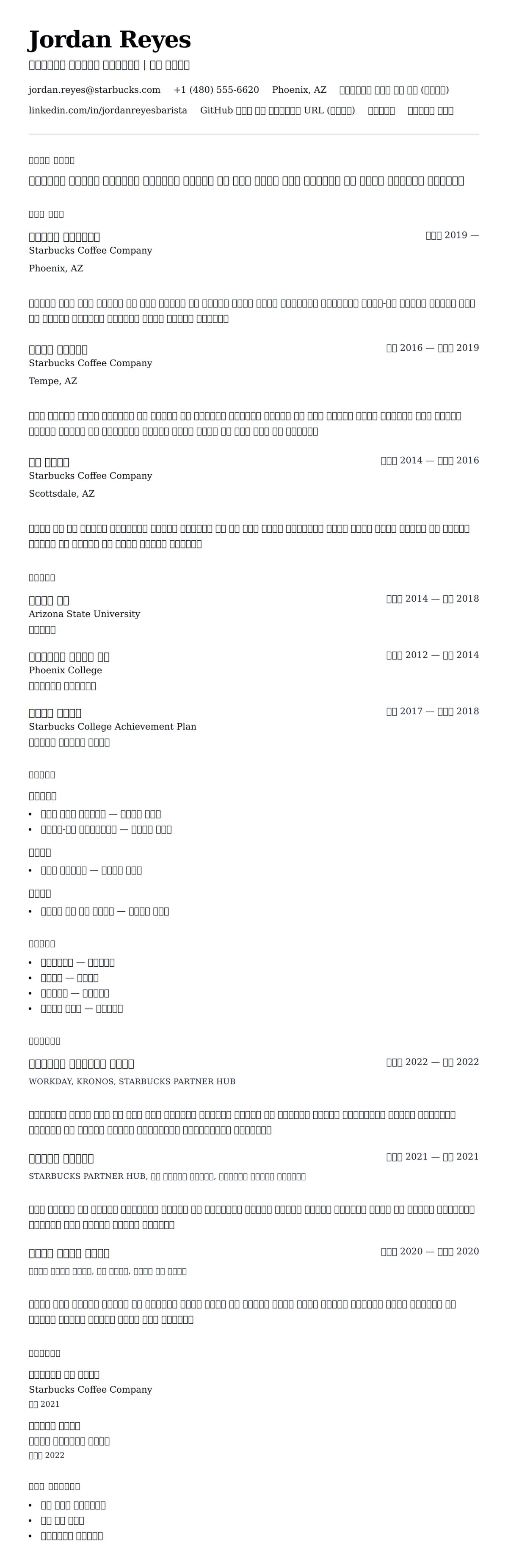 ለ ስታርባክስ ተለዋዋጭ አስተዳዳሪ ሪዙሜ ምሳሌ የስሌታ መግለጫ