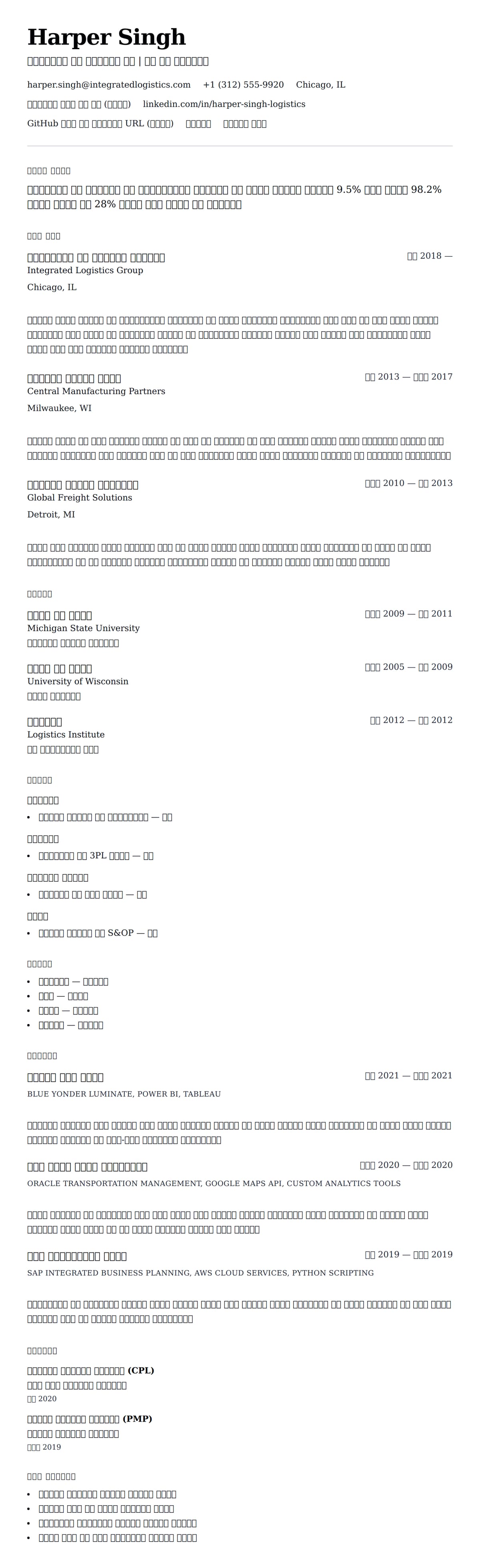 ለ ትራንስፖርት እና ሎጂስቲክስ ባለሙያ ሪዩመ ምሳሌ የስሌታ መግለጫ