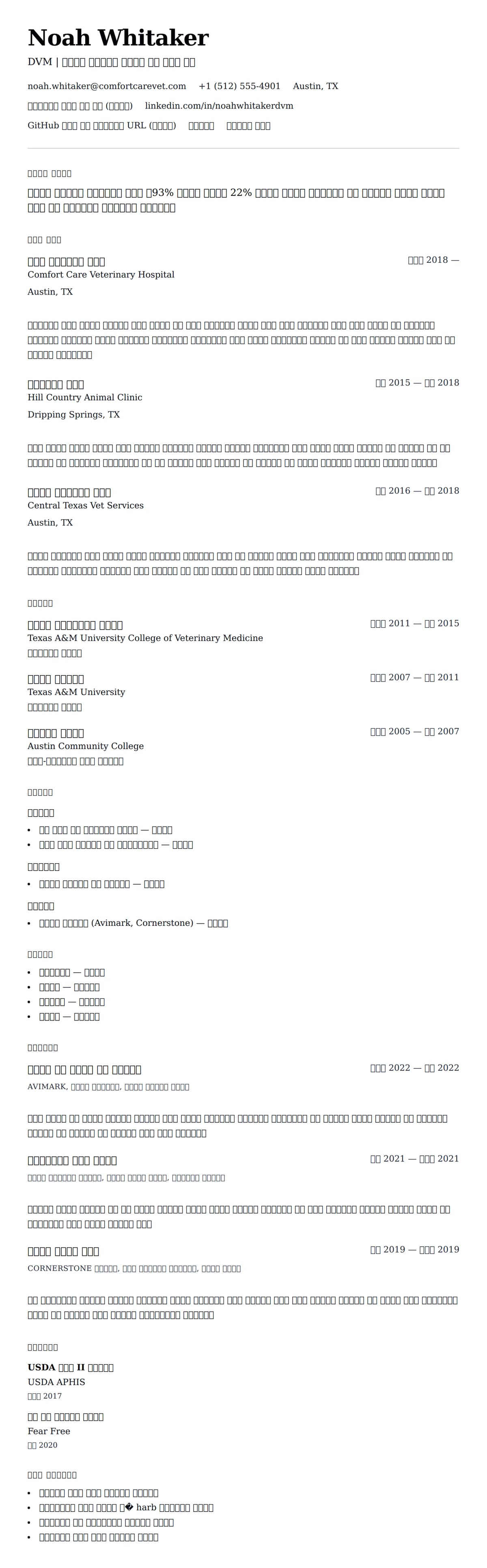 ለ የእንስሳት ሐኪም የሥራ ታሪክ ምሳሌ የስሌታ መግለጫ