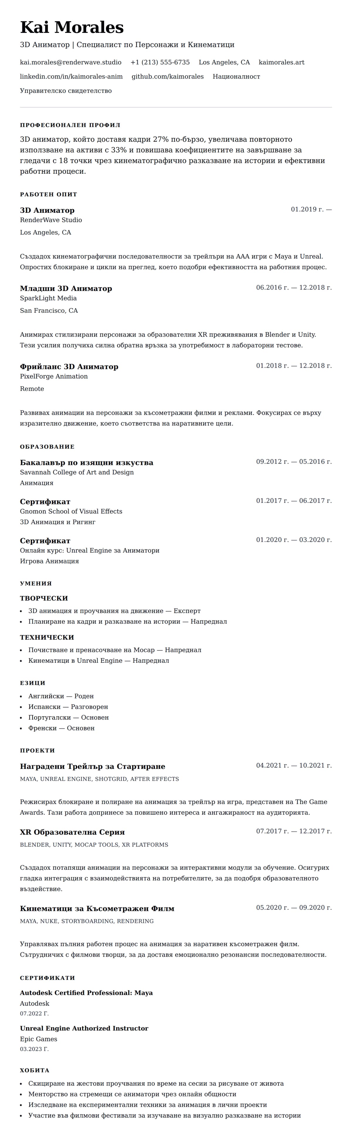 Преглед на резюме за Пример за Резюме на 3D Аниматор