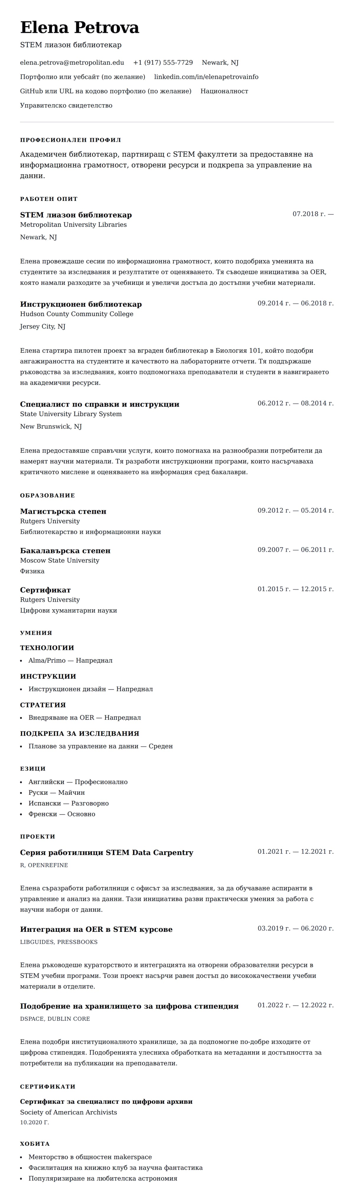 Преглед на резюме за Пример за резюме на академичен библиотекар