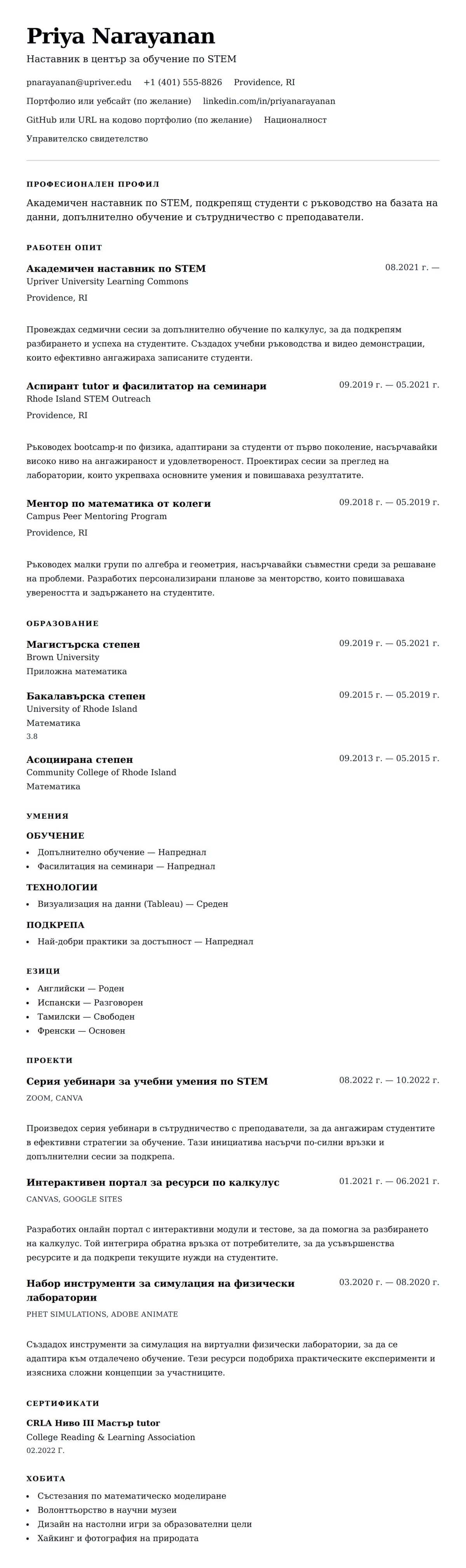 Преглед на резюме за Пример за CV на академичен наставник