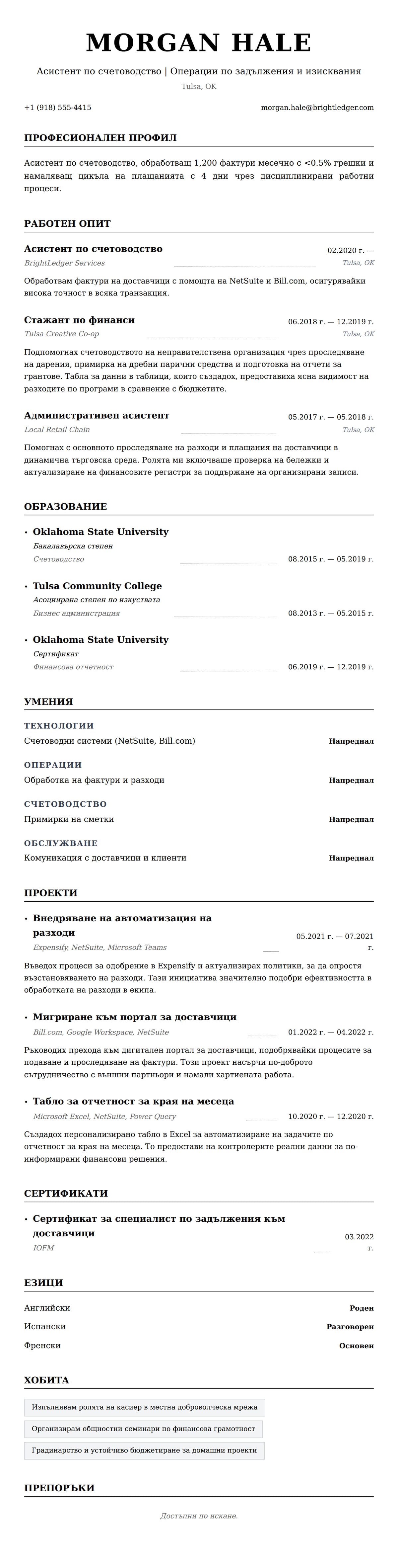 Преглед на резюме за Пример за резюме на асистент по счетоводство