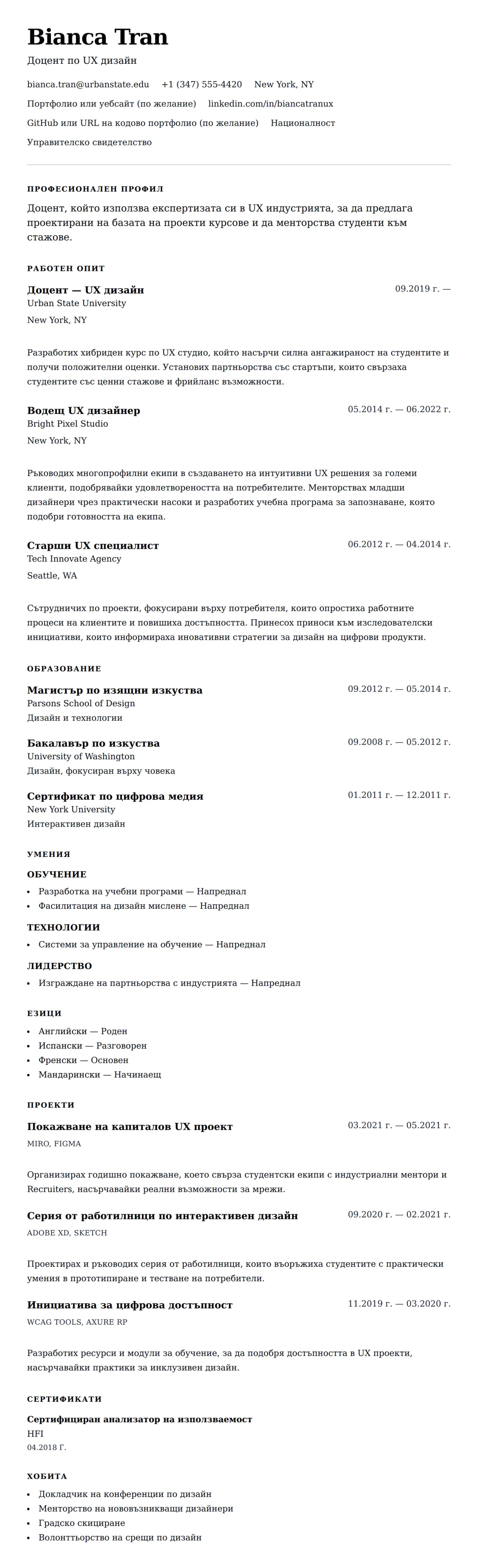 Преглед на резюме за Пример за CV на доцент