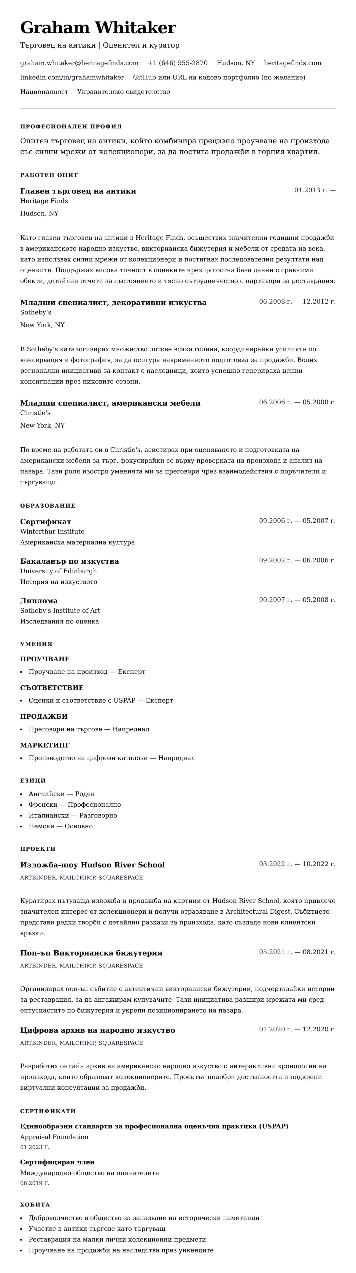 Преглед на резюме за Пример за резюме на търговец на антики