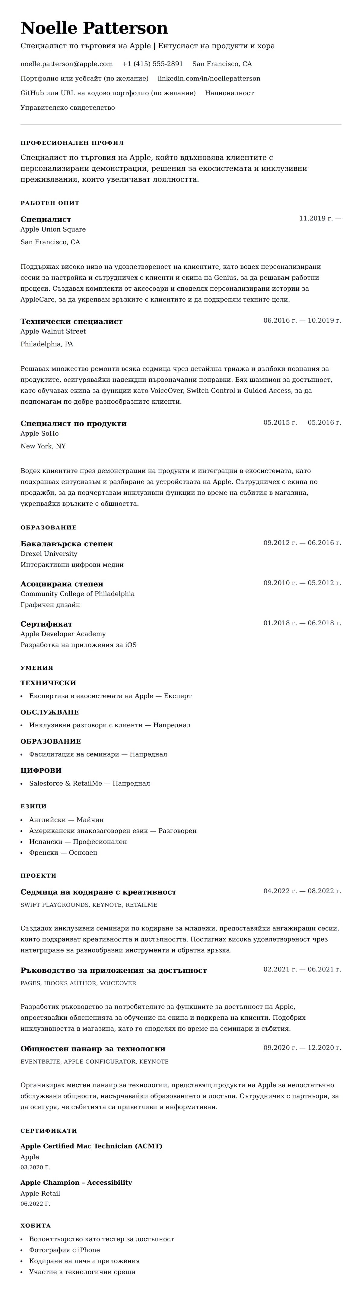 Преглед на резюме за Пример за резюме на специалист по търговия на Apple