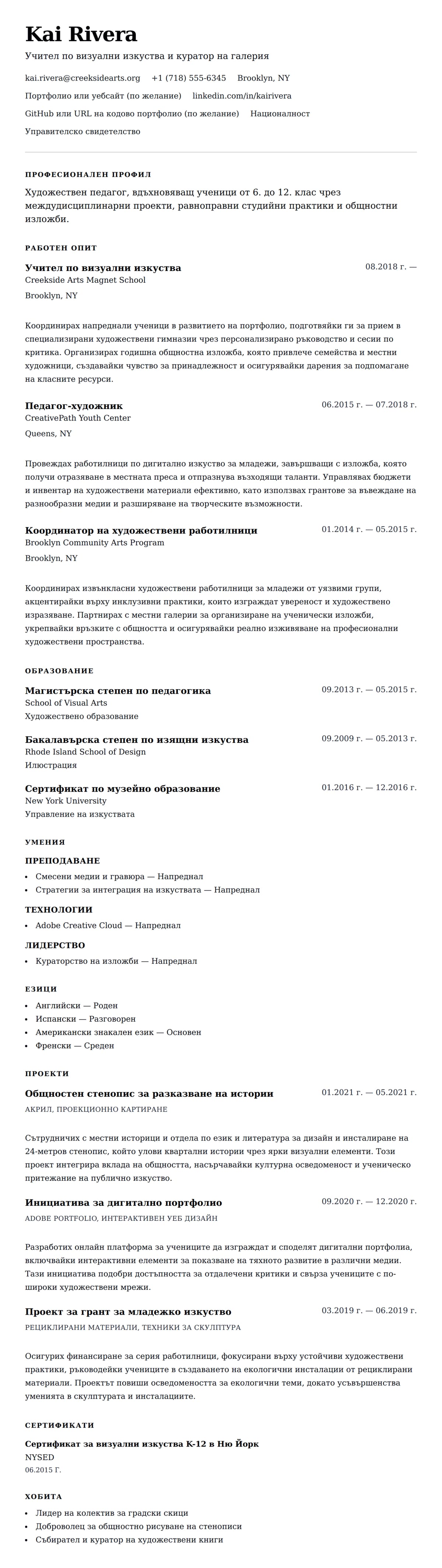 Преглед на резюме за Пример за резюме на учител по изобразително изкуство