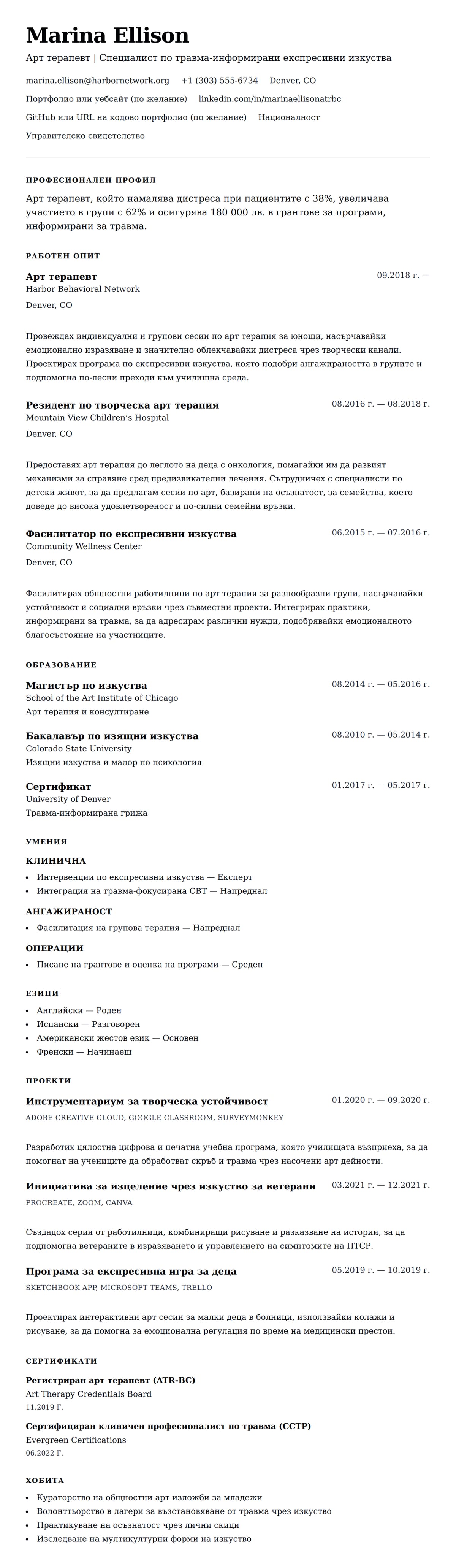 Преглед на резюме за Пример за резюме на арт терапевт