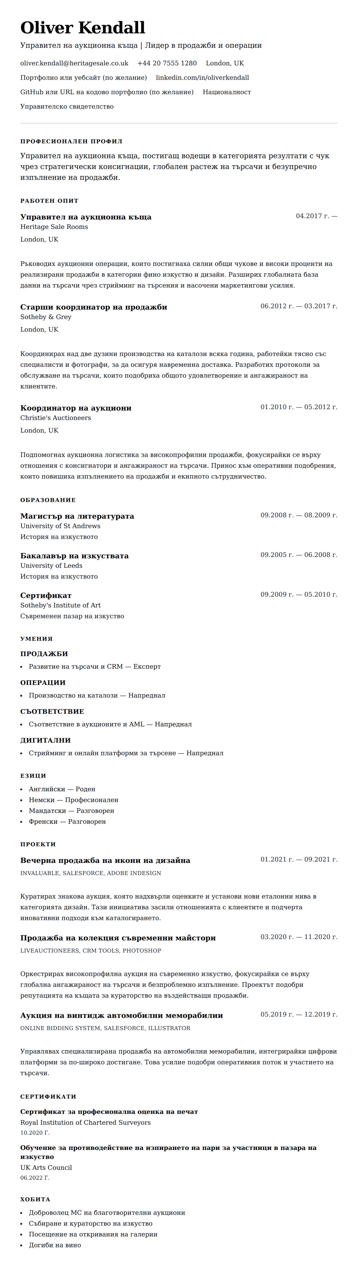 Преглед на резюме за Пример за резюме на управител на аукционна къща