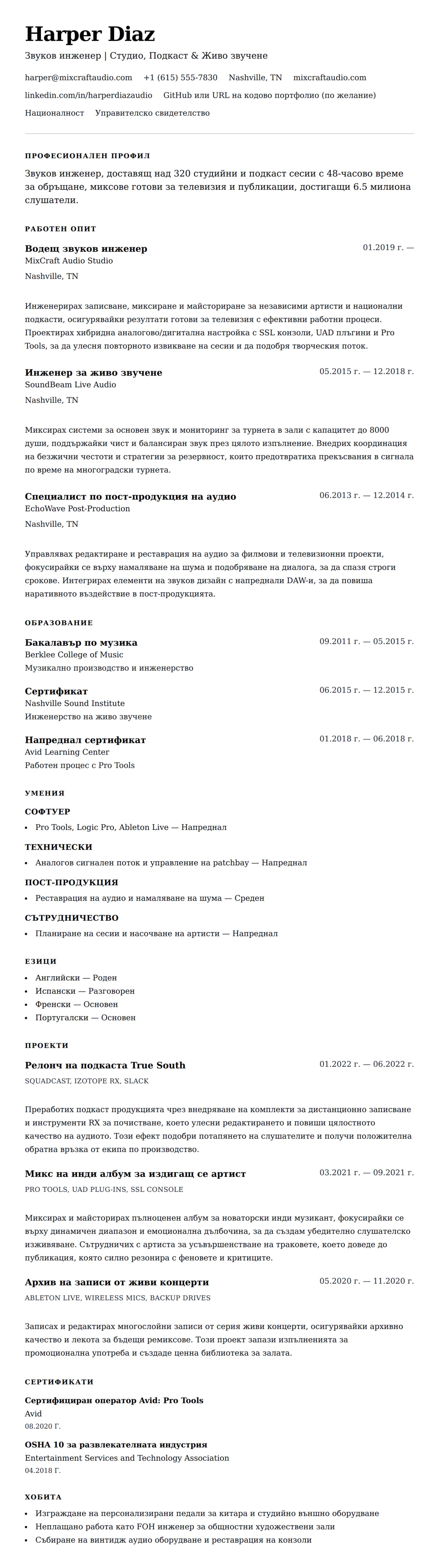 Пример за резюме на звуков инженер