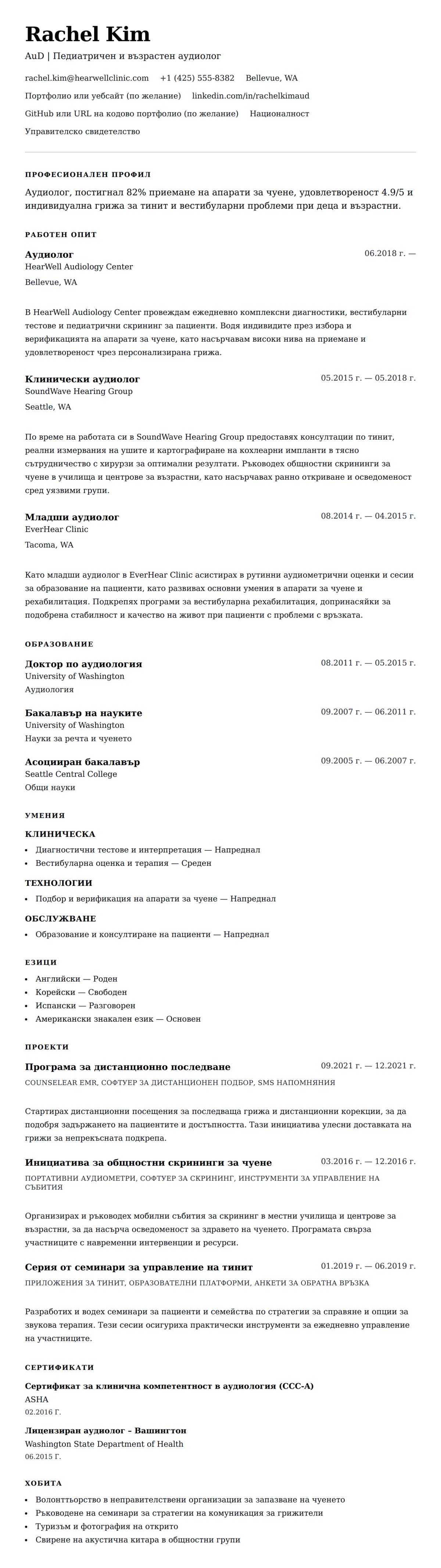 Преглед на резюме за Пример за резюме на аудиолог